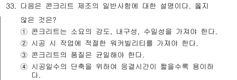 콘크리트기사 2017년 33번 - 시공 관점에서 시공수의 단축을 위해 응결시간을 짧게 사용할 수 없으며, ... 에 관한 핵심 기출문제