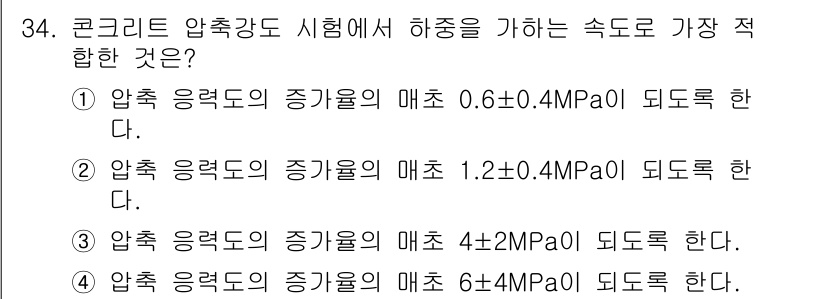 콘크리트기사 2017년 34번 - 정답 3번은 콘크리트 압축강도 시험에서 사용되는 응력 조건과 관련이 있습... 에 관한 핵심 기출문제