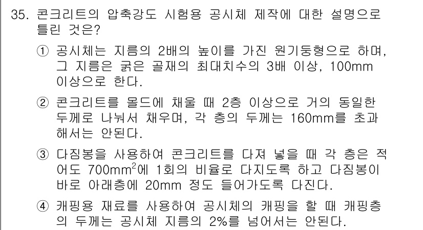 콘크리트기사 2017년 35번 - 콘크리트의 압축강도 시험공시체에서 사용되는 형상은 규격화되어 있으며, 원... 에 관한 핵심 기출문제