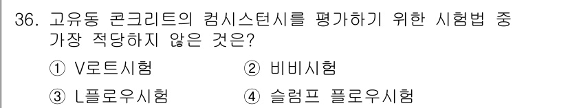 콘크리트기사 2017년 36번 - 비비시험은 고유동 콘크리트의 유동성을 측정하는 것이 아니라, 점도나 변형... 에 관한 핵심 기출문제