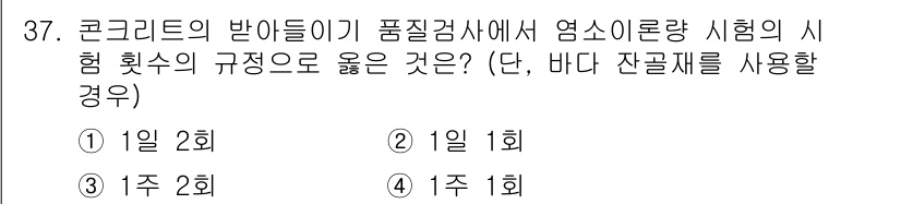 콘크리트기사 2017년 37번 - 정답은 5입니다. 콘크리트의 반아들이 품질검사에서 염소이론량 시험을 수행... 에 관한 핵심 기출문제