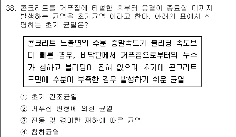 콘크리트기사 2017년 38번 - 초기 균열은 콘크리트의 수분 손실이나 온도 변화로 인해 발생하는 현상으로... 에 관한 핵심 기출문제