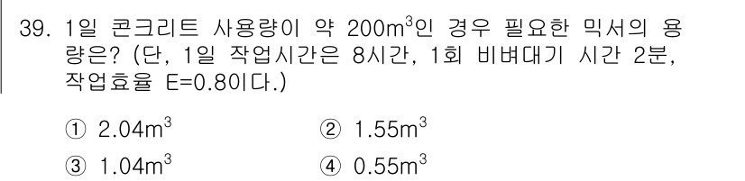 콘크리트기사 2017년 39번 - 정답은 3. 1일 콘크리트 사용량이 200m³인 경우, 작업시간과 작업효... 에 관한 핵심 기출문제