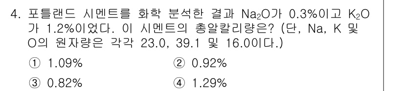 콘크리트기사 2017년 4번 - 문제에서 주어진 Na2O와 K2O의 비율을 사용하여 총 알칼리량을 계산합... 에 관한 핵심 기출문제