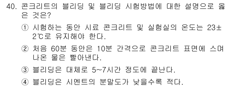 콘크리트기사 2017년 40번 - 정답 3번은 블리딩의 시현 과정에서 발생되는 현상을 설명하는 데 적합합니... 에 관한 핵심 기출문제