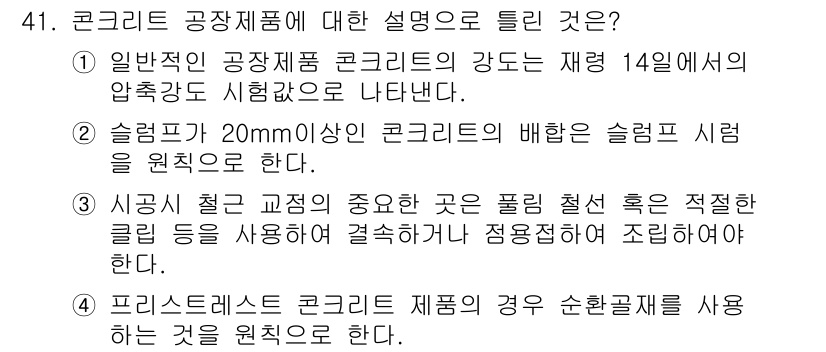 콘크리트기사 2017년 41번 - 4번이 정답인 이유는 프리스탠스 콘크리트 제품의 경우, 수축균열이 발생할... 에 관한 핵심 기출문제
