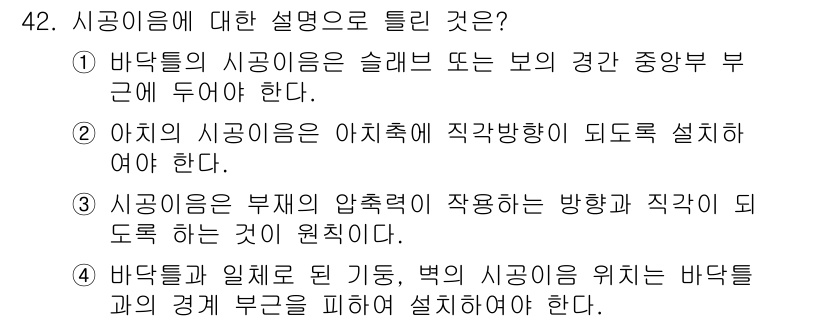 콘크리트기사 2017년 42번 - 아치 시공임은 아치형 구조물의 중력을 직접적으로 지탱해야 하며, 따라서 ... 에 관한 핵심 기출문제