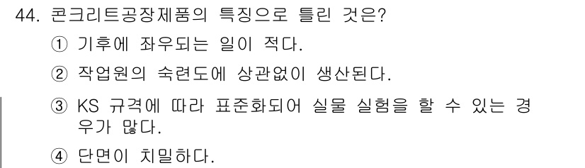 콘크리트기사 2017년 44번 - 콘크리트공장재 제품의 특성 중 '기후에 좌우되는 일이 적다'는 특징은 콘... 에 관한 핵심 기출문제