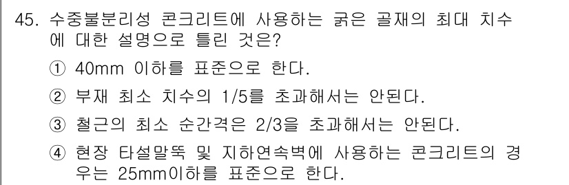 콘크리트기사 2017년 45번 - 정답 3번은 "현재 단설말뚝 및 지반해석법에 사용하는 콘크리트의 경우는 ... 에 관한 핵심 기출문제