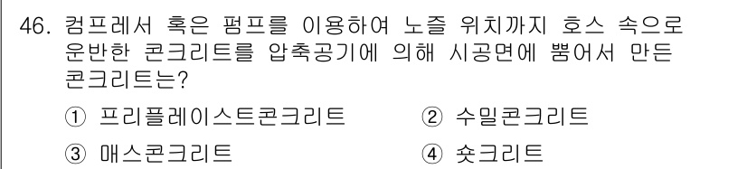 콘크리트기사 2017년 46번 - 정답인 이유: 프리플레이트 콘크리트는 미리 형성된 강재 플레이트로 노즐을... 에 관한 핵심 기출문제