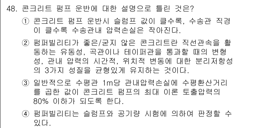 콘크리트기사 2017년 48번 - 정답은 5입니다. 콘크리트 펌프 운반 시 슬럼프 값의 관리가 중요하며, ... 에 관한 핵심 기출문제