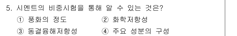 콘크리트기사 2017년 5번 - 시멘트의 비중시험은 주요 성분의 구성비를 파악하는 데 도움을 주며, 이를... 에 관한 핵심 기출문제