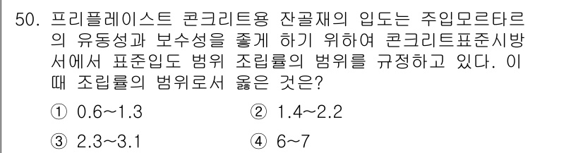 콘크리트기사 2017년 50번 - 프리플레스트 콘크리트의 주밍모르타르의 유동성과 보수성을 고려할 때, 조립... 에 관한 핵심 기출문제