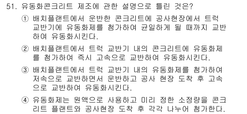 콘크리트기사 2017년 51번 - 유동화 콘크리트는 배치플랜트에서 고슬고슬한 상태로 공송되어 유동성을 높여... 에 관한 핵심 기출문제