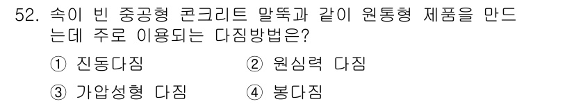 콘크리트기사 2017년 52번 - 정답은 3번 가압성형 다짐입니다. 가압성형 다짐은 공기나 수압을 이용해 ... 에 관한 핵심 기출문제