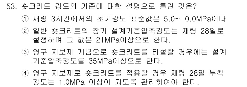 콘크리트기사 2017년 53번 - 초크리트 강도의 기준에 대한 설명에서, 재령 3일간의 초기 강도 표준은 ... 에 관한 핵심 기출문제
