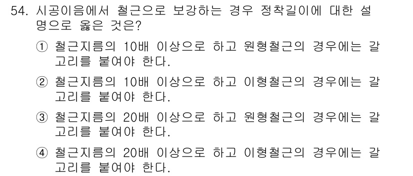 콘크리트기사 2017년 54번 - 정답 3번은 철근의 20미리 이상으로 할 경우 원형 철근에는 갈고리와 이... 에 관한 핵심 기출문제
