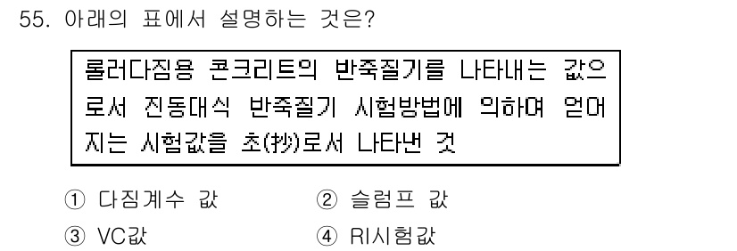 콘크리트기사 2017년 55번 - . 

정답의 이유는 폴리머 콘크리트의 반죽질기를 나타내는 값으로, 전단... 에 관한 핵심 기출문제
