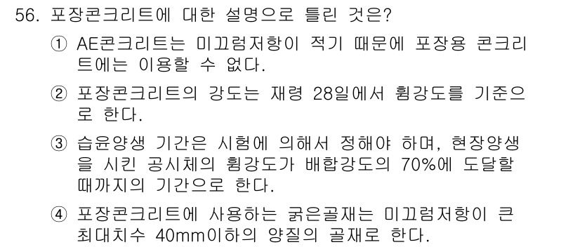 콘크리트기사 2017년 56번 - . 포장콘크리트에 사용되는 굵은 골재는 미끄럼저항이 큰 최대치수 40mm... 에 관한 핵심 기출문제