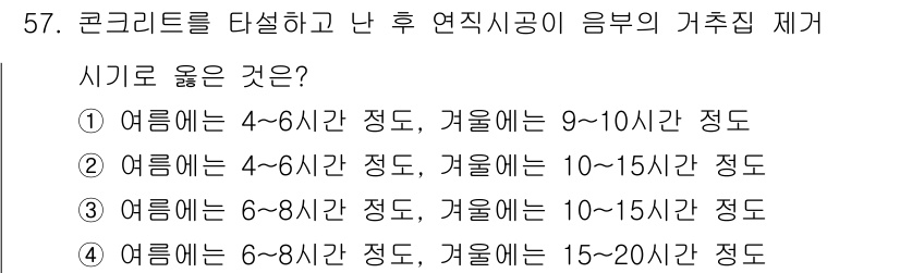 콘크리트기사 2017년 57번 - 정답 5번은 여름철 6~8시간, 겨울철 15~20시간으로, 콘크리트 양생... 에 관한 핵심 기출문제