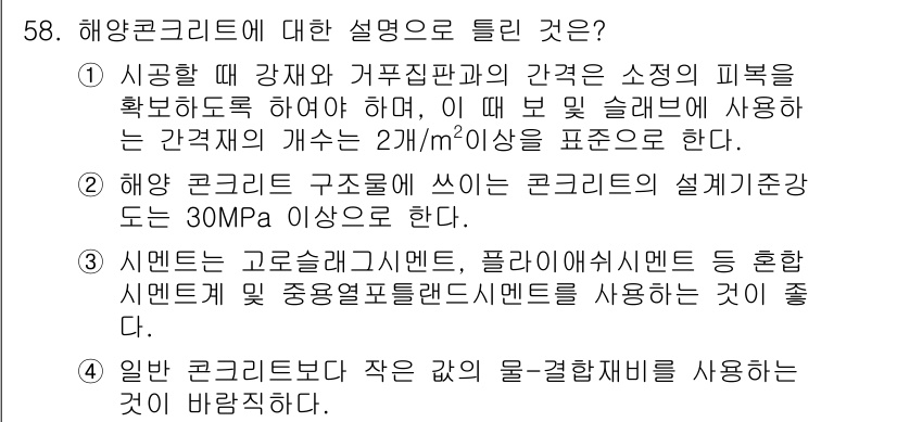 콘크리트기사 2017년 58번 - 정답인 이유는 해양 콘크리트는 내구성이 중요하여 설계기준 강도가 30MP... 에 관한 핵심 기출문제