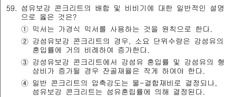 콘크리트기사 2017년 59번 - . 

강섬유 보강 콘크리트는 강섬유의 혼입률이 일정 범위 내에서 증가함... 에 관한 핵심 기출문제