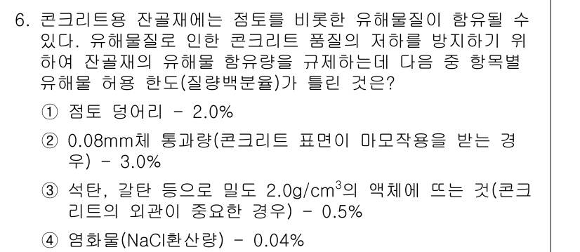 콘크리트기사 2017년 6번 - 정답 4번을 선택한 이유는, 생석회를 사용할 경우 콘크리트에 포함되는 유... 에 관한 핵심 기출문제