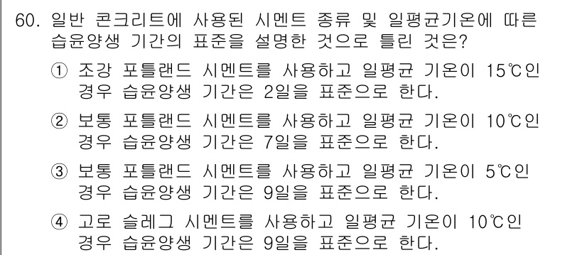 콘크리트기사 2017년 60번 - 정답 4번은 소형 슬럼프 시멘트 사용 시 기온 10도에서의 습윤양생 기간... 에 관한 핵심 기출문제
