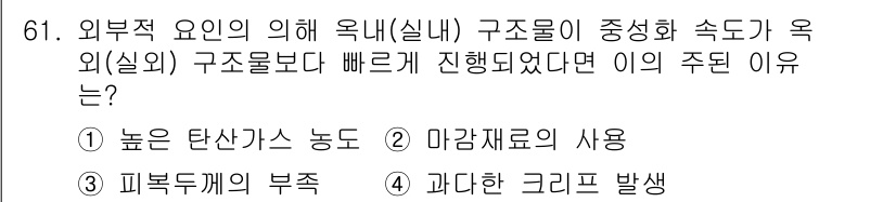 콘크리트기사 2017년 61번 - 외부적 요인이 구조물의 성능에 미치는 영향을 이해해야 하며, 특히 구조물... 에 관한 핵심 기출문제