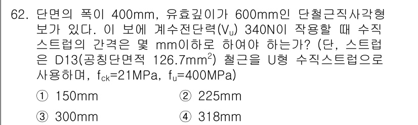 콘크리트기사 2017년 62번 - 주어진 문제에서 수직 스트립의 간격은 콘크리트의 인장강도와 연관이 있으며... 에 관한 핵심 기출문제