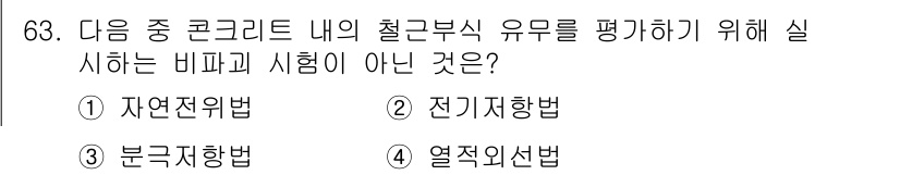 콘크리트기사 2017년 63번 - 정답은 4번 "열적외선법"입니다. 이 방법은 콘크리트 내부의 결함이나 구... 에 관한 핵심 기출문제