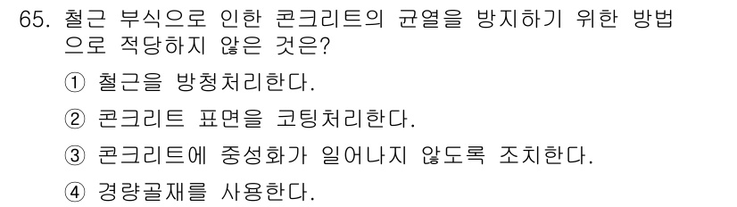 콘크리트기사 2017년 65번 - 콘크리트에 중성화가 발생하지 않도록 하는 방법은 일반적으로 재료의 특성과... 에 관한 핵심 기출문제