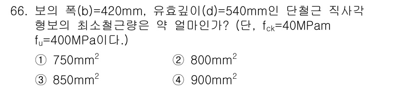 콘크리트기사 2017년 66번 - 주어진 조건에서 보의 폭(b)과 유효 깊이(d)를 이용해 최소철근단면적을... 에 관한 핵심 기출문제