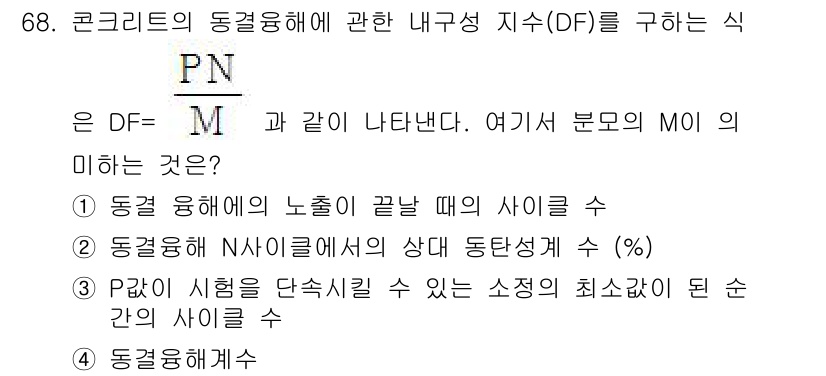 콘크리트기사 2017년 68번 - M₀는 동결융해 내구성을 평가할 때의 기준 값을 의미하며, 이는 시멘트의... 에 관한 핵심 기출문제