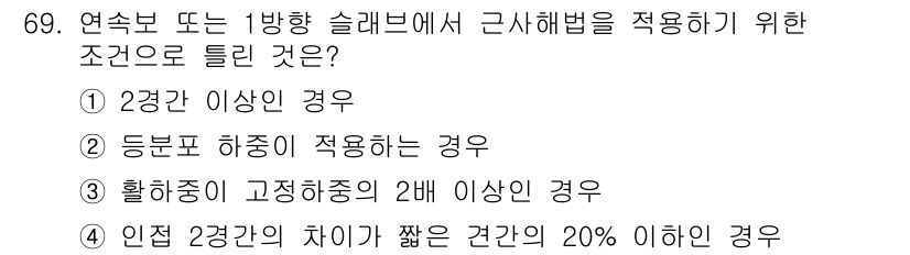콘크리트기사 2017년 69번 - 인접 2경간의 차이가 짧은 견각이 20% 이하일 경우, 슬래브의 응력을 ... 에 관한 핵심 기출문제