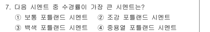 콘크리트기사 2017년 7번 - 정답은 4번 중앙열 포틀랜드 시멘트입니다. 중앙열 포틀랜드 시멘트는 열 ... 에 관한 핵심 기출문제