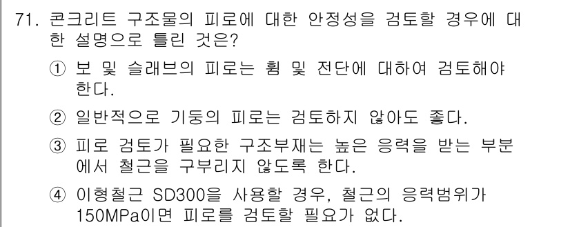 콘크리트기사 2017년 71번 - 정답인 이유: 보 및 슬래브의 하중과 내력 확인을 통해 구조물의 안전성을... 에 관한 핵심 기출문제