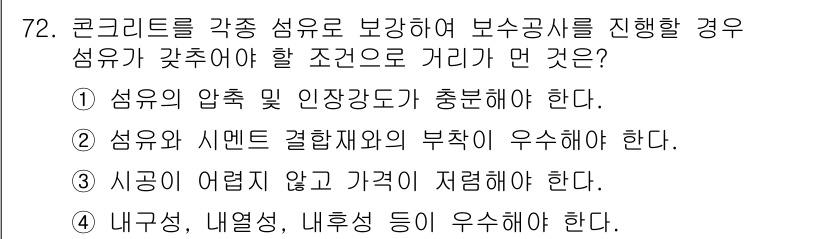 콘크리트기사 2017년 72번 - . 

정답인 이유는 시공이 어려워서 가격이 저렴해야 하는 조건이 충족되... 에 관한 핵심 기출문제