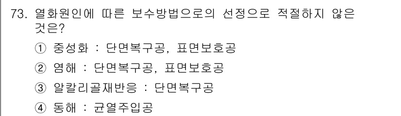 콘크리트기사 2017년 73번 - . 동해: 군열융공

이유: 군열융공은 열화원인에 대한 보스방방법의 적용... 에 관한 핵심 기출문제