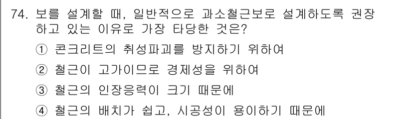 콘크리트기사 2017년 74번 - 정답은 ① 콘크리트의 취성파괴를 방지하기 위해서입니다. 콘크리트는 압축 ... 에 관한 핵심 기출문제