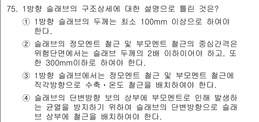 콘크리트기사 2017년 75번 - 정답 2번은 슬래브의 두께가 최소 100mm 이상이어야 하고, 슬래브의 ... 에 관한 핵심 기출문제