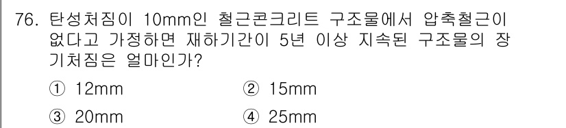 콘크리트기사 2017년 76번 - . 

정답인 이유는 건설 구조물에서 압축철근이 없을 경우, 콘크리트의 ... 에 관한 핵심 기출문제