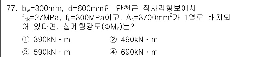 콘크리트기사 2017년 77번 - 설계강도(ΦM)는 주어진 단면의 파괴 강도와 관련이 있으며, 주어진 f_... 에 관한 핵심 기출문제