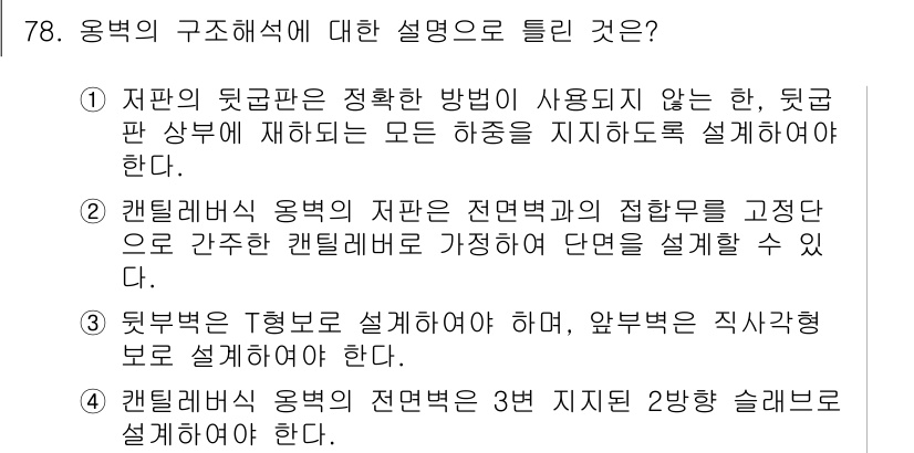 콘크리트기사 2017년 78번 - 캔틸레버형 용접의 지변은 탕전캔틸레버를 거치지 않고 간접적인 지지 매커니... 에 관한 핵심 기출문제