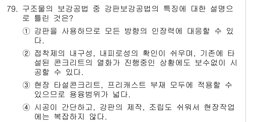 콘크리트기사 2017년 79번 - 정답 5는 강판의 내구성 및 확장성에 대한 내용을 다루며, 이는 콘크리트... 에 관한 핵심 기출문제