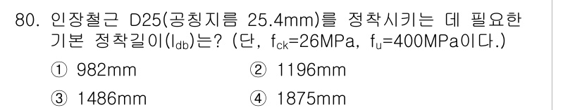 콘크리트기사 2017년 80번 - 기본 정착길이 \( l_{b} \)는 인장철근의 직경과 휨강도, 그리고 ... 에 관한 핵심 기출문제