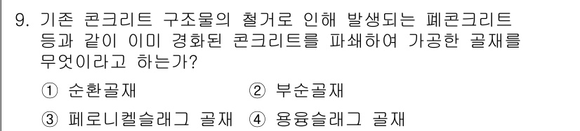 콘크리트기사 2017년 9번 - . 폐로된 콘크리트를 파쇄하여 만든 고형물은 일반적으로 '폐로콘크리트' ... 에 관한 핵심 기출문제