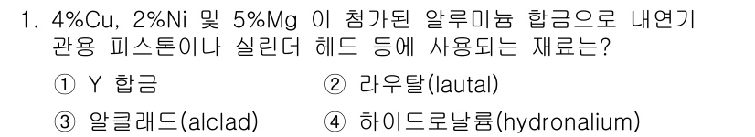 제선기능사 2015년 1번 - 정답은 3번 알쿨라드(alclad)입니다. 4% Cu, 2% Ni 및 5... 에 관한 핵심 기출문제