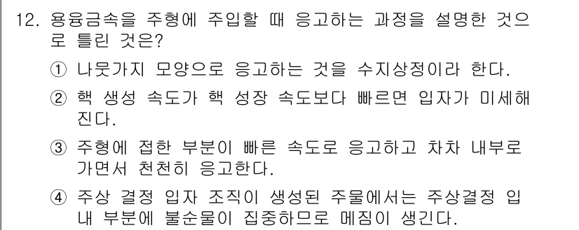 제선기능사 2015년 12번 - 정답 2는 "핵 생생 속도가 핵 성장 속도보다 빠르면 입자가 미세해진다"... 에 관한 핵심 기출문제