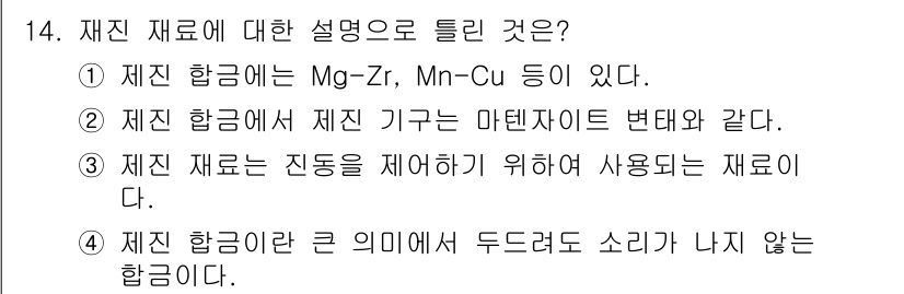 제선기능사 2015년 14번 - 정답 4번: 재진 합금은 두드러지게 소리가 나지 않는 특징이 있는 합금으... 에 관한 핵심 기출문제